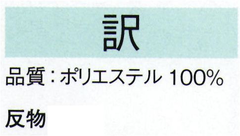 東京ゆかた 22342 きぬずれ踊衣装 一越無地染着尺 訳印（反物） ※この商品の旧品番は「22342」です。※この商品は反物です。※この商品はご注文後のキャンセル、返品及び交換は出来ませんのでご注意下さい。※なお、この商品のお支払方法は、先振込（代金引換以外）にて承り、ご入金確認後の手配となります。 サイズ／スペック